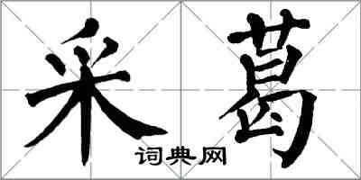 翁闓運采葛楷書怎么寫