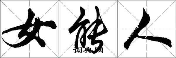 胡問遂女能人行書怎么寫