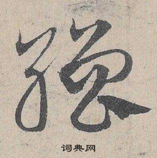 鄧文原在臨皇象急就章中寫的繒