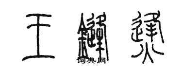 陳墨王鋒烽篆書個性簽名怎么寫