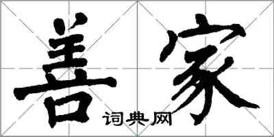 翁闓運善家楷書怎么寫