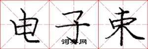 龐中華電子束楷書怎么寫