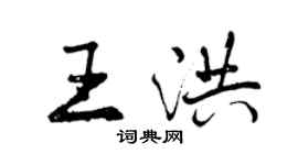 曾慶福王洪行書個性簽名怎么寫