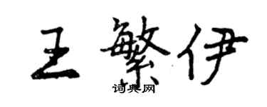 曾慶福王繁伊行書個性簽名怎么寫