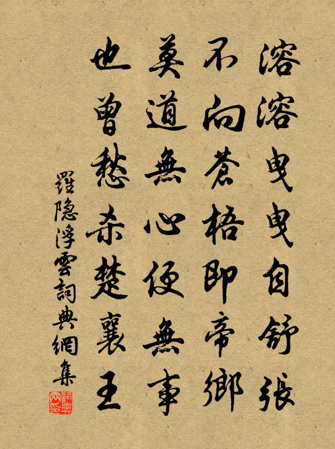 羅隱浮雲書法作品欣賞