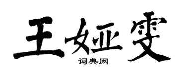 翁闓運王婭雯楷書個性簽名怎么寫