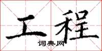 丁謙工程楷書怎么寫