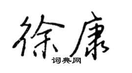 王正良徐康行書個性簽名怎么寫