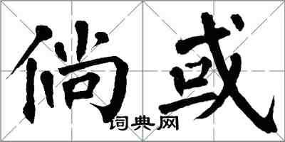 翁闓運倘或楷書怎么寫