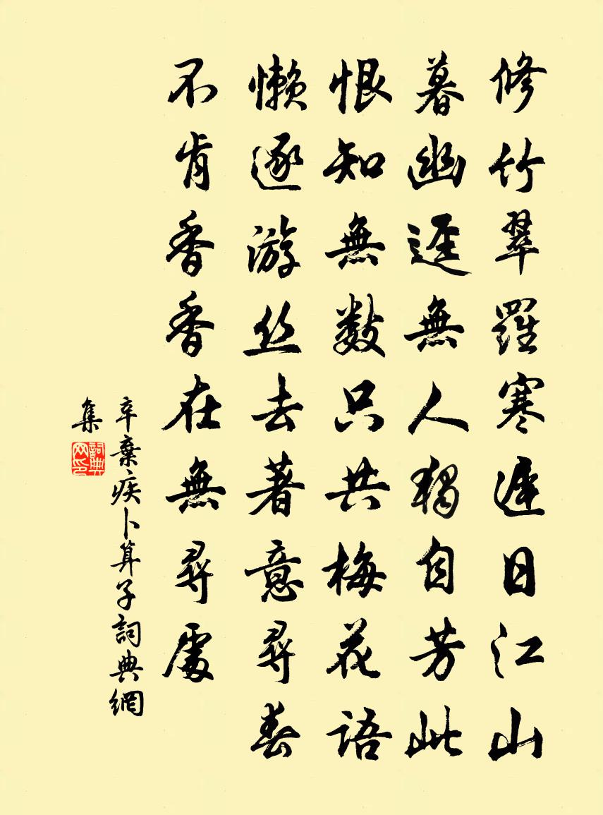 辛棄疾卜運算元書法作品欣賞