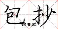 龐中華包抄楷書怎么寫