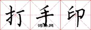 何伯昌打手印楷書怎么寫