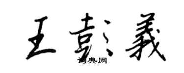 王正良王彭義行書個性簽名怎么寫