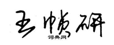 朱錫榮王幀研草書個性簽名怎么寫