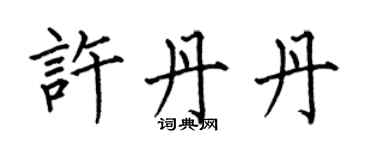 何伯昌許丹丹楷書個性簽名怎么寫