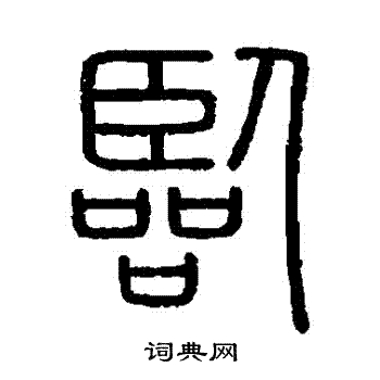 會稽刻石寫的臨