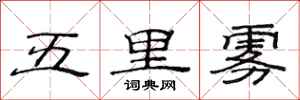 范連陞五里霧隸書怎么寫