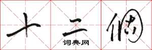 駱恆光十二個草書怎么寫