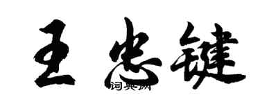 胡問遂王忠鍵行書個性簽名怎么寫