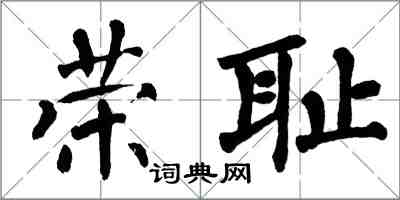 翁闓運榮恥楷書怎么寫