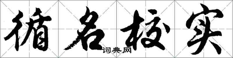 胡問遂循名校實行書怎么寫