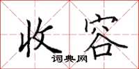 田英章收容楷書怎么寫