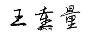 曾慶福王重量行書個性簽名怎么寫