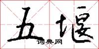 五堰怎么寫好看