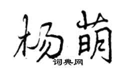 曾慶福楊萌行書個性簽名怎么寫