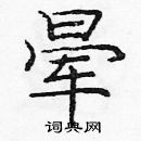 龐中華寫的硬筆楷書暈