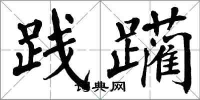 翁闓運踐躪楷書怎么寫