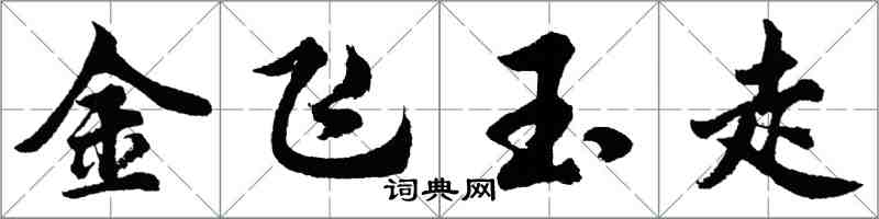 胡問遂金飛玉走行書怎么寫
