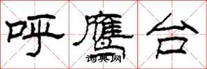 柯春海呼鷹台隸書怎么寫