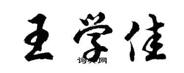 胡問遂王學佳行書個性簽名怎么寫