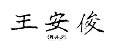 袁強王安俊楷書個性簽名怎么寫