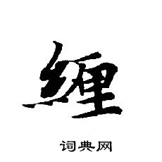 轉輪聖王經寫的纏