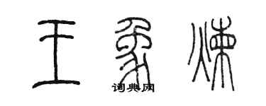 陳墨王象煉篆書個性簽名怎么寫