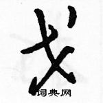 駱恆光寫的硬筆草書戈