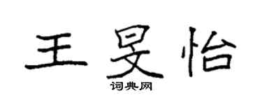 袁強王旻怡楷書個性簽名怎么寫