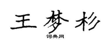 袁強王夢杉楷書個性簽名怎么寫