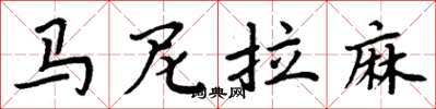 周炳元馬尼拉麻楷書怎么寫