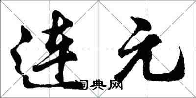 胡問遂連元行書怎么寫