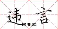 田英章違言楷書怎么寫