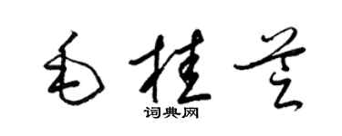 梁錦英毛桂芝草書個性簽名怎么寫