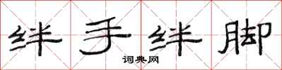 范連陞絆手絆腳隸書怎么寫