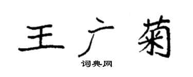 袁強王廣菊楷書個性簽名怎么寫