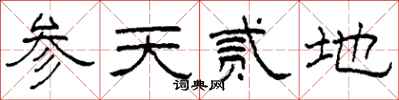 柯春海參天貳地隸書怎么寫