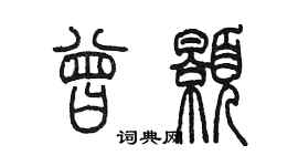 陳墨曾顥篆書個性簽名怎么寫