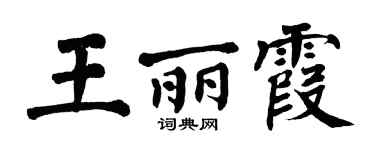 翁闓運王麗霞楷書個性簽名怎么寫