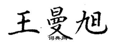 丁謙王曼旭楷書個性簽名怎么寫